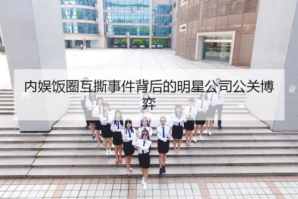 内娱饭圈互撕事件背后的明星公司公关博弈